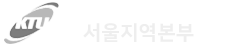 서울지역본부 로고